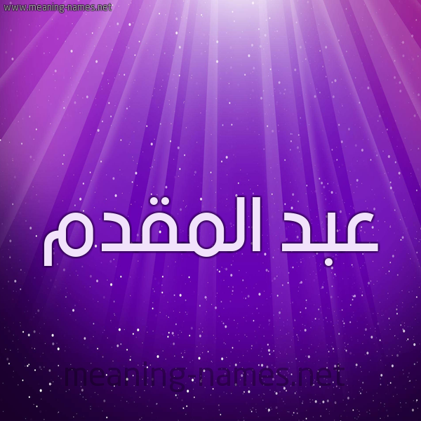 شكل 13 الإسم على خلفية باللون البنفسج والاضاءة والنجوم صورة اسم عبد المقدم ABD-ALMQDM
